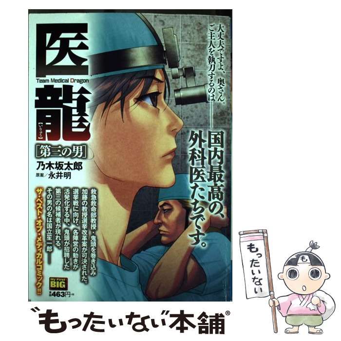 中古】 医龍 team medical dragon 第三の男 (My first big) / 乃木坂