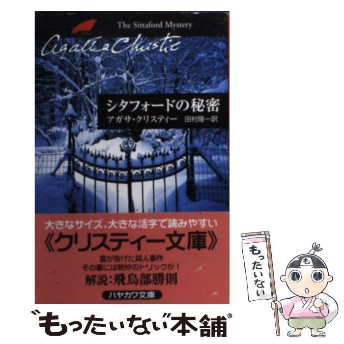 【中古】 シタフォードの秘密 (ハヤカワ文庫) / アガサ・クリスティ 、 田村 隆一 / 早川書房 メルカリ