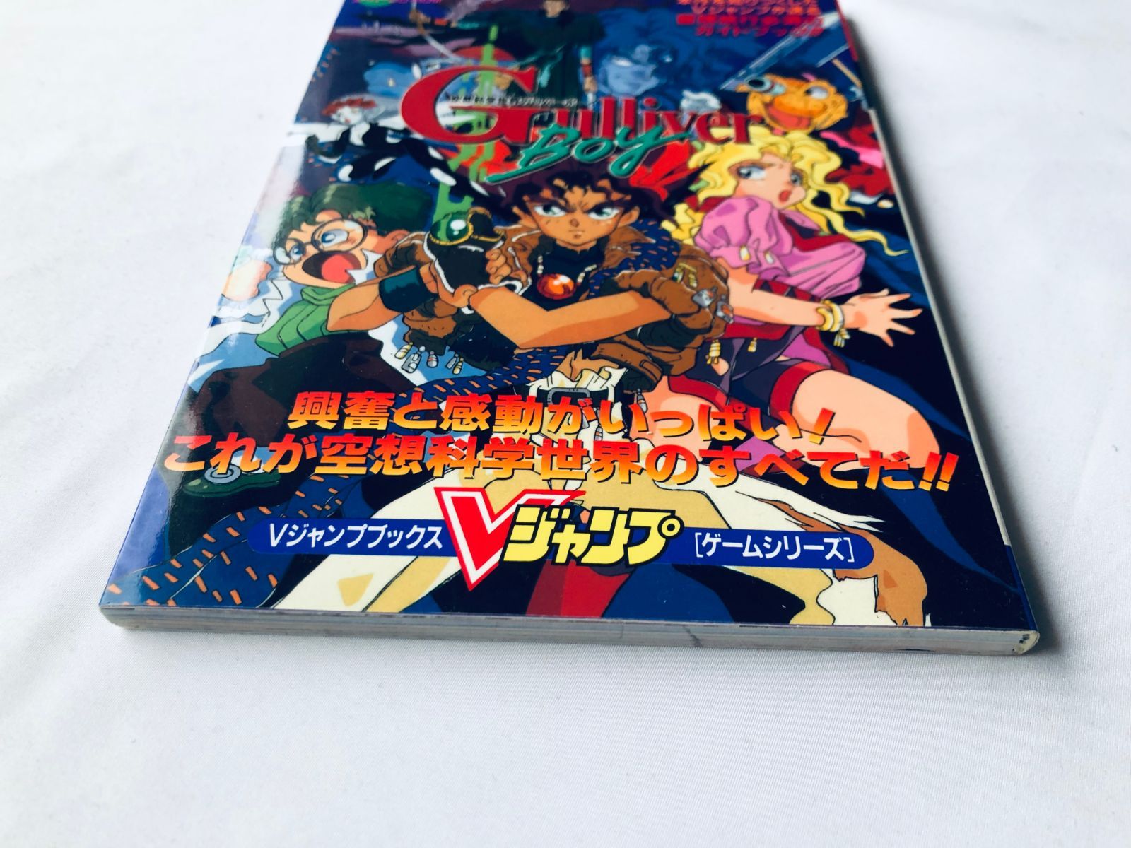 空想科学世界ガリバーボーイ 袋綴じ未開封 ガイド 攻略本 初版