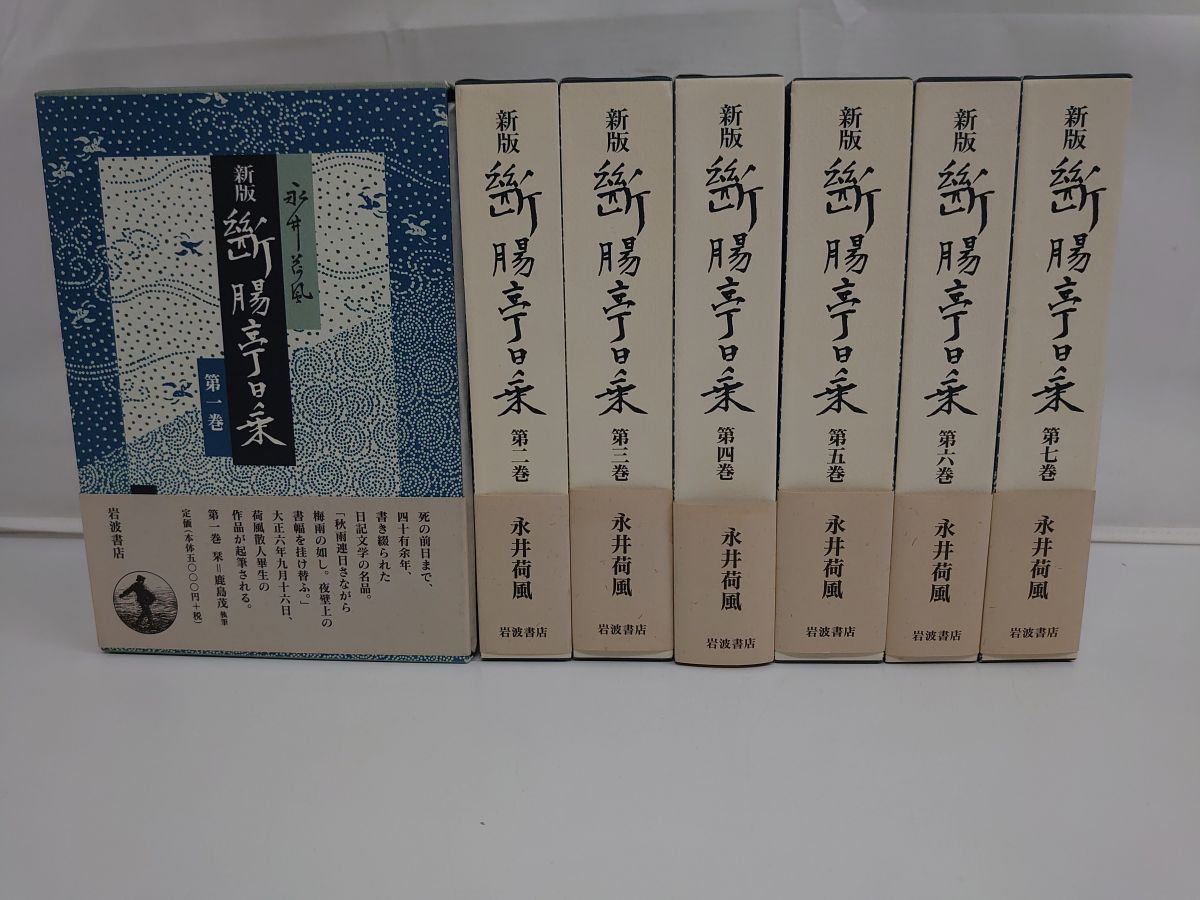 新版 断腸亭日乗 全巻セット／全7巻／永井荷風／岩波書店／【地図付 月報揃 帯付】 - メルカリ