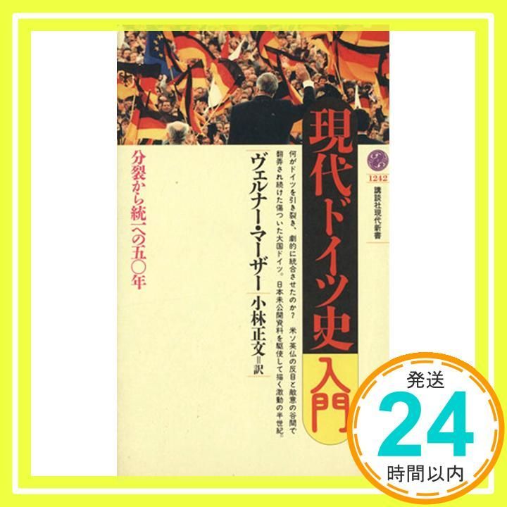 現代ドイツ史入門: 分裂から統一への五〇年 (講談社現代新書