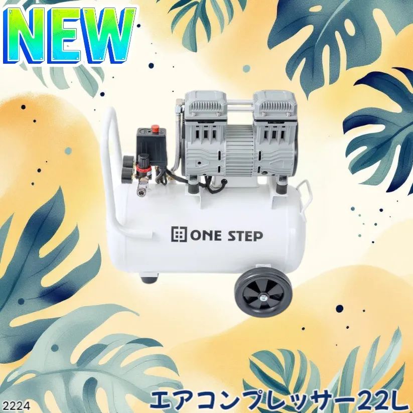 2224 エアーコンプレッサー 22L ホワイト 100V オイルレス 静音