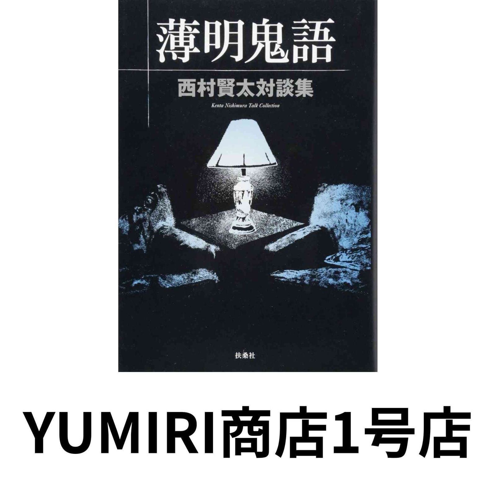 薄明鬼語―西村賢太対談集 [May 21, 2014] 西村 賢太 - メルカリ
