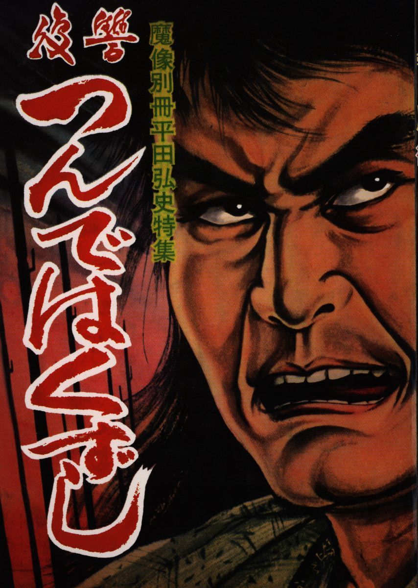 平田弘史劇画創世記傑作選 日の丸文庫「魔像別冊単行本」完全復刻版