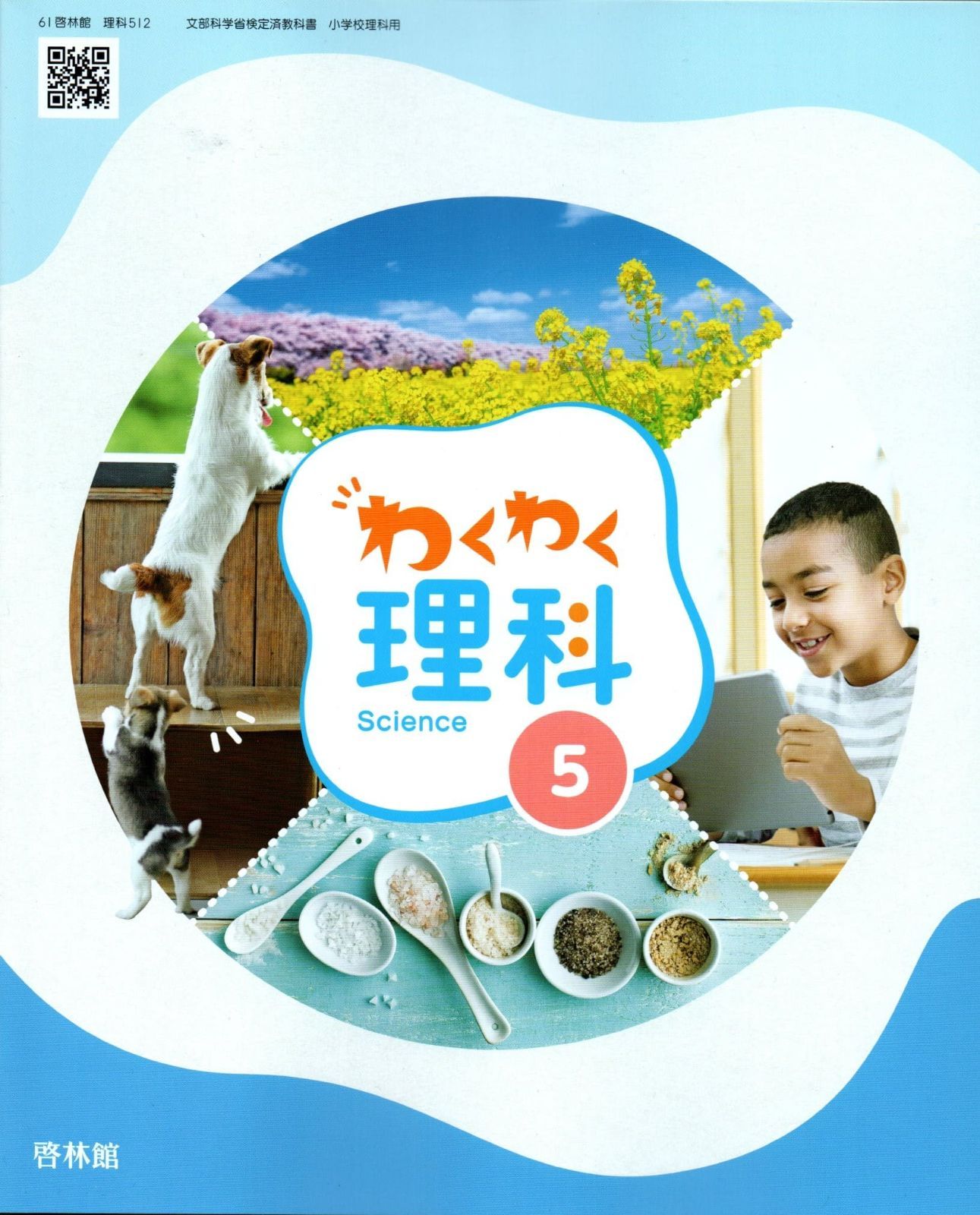 理科 512] わくわく理科 5 [令和6年度改訂] 小学校用 文部科学省