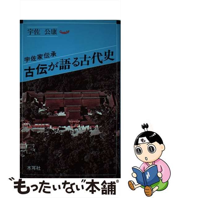 宇佐家伝承 古伝が語る古代史 続編の2冊セット - 人文/社会