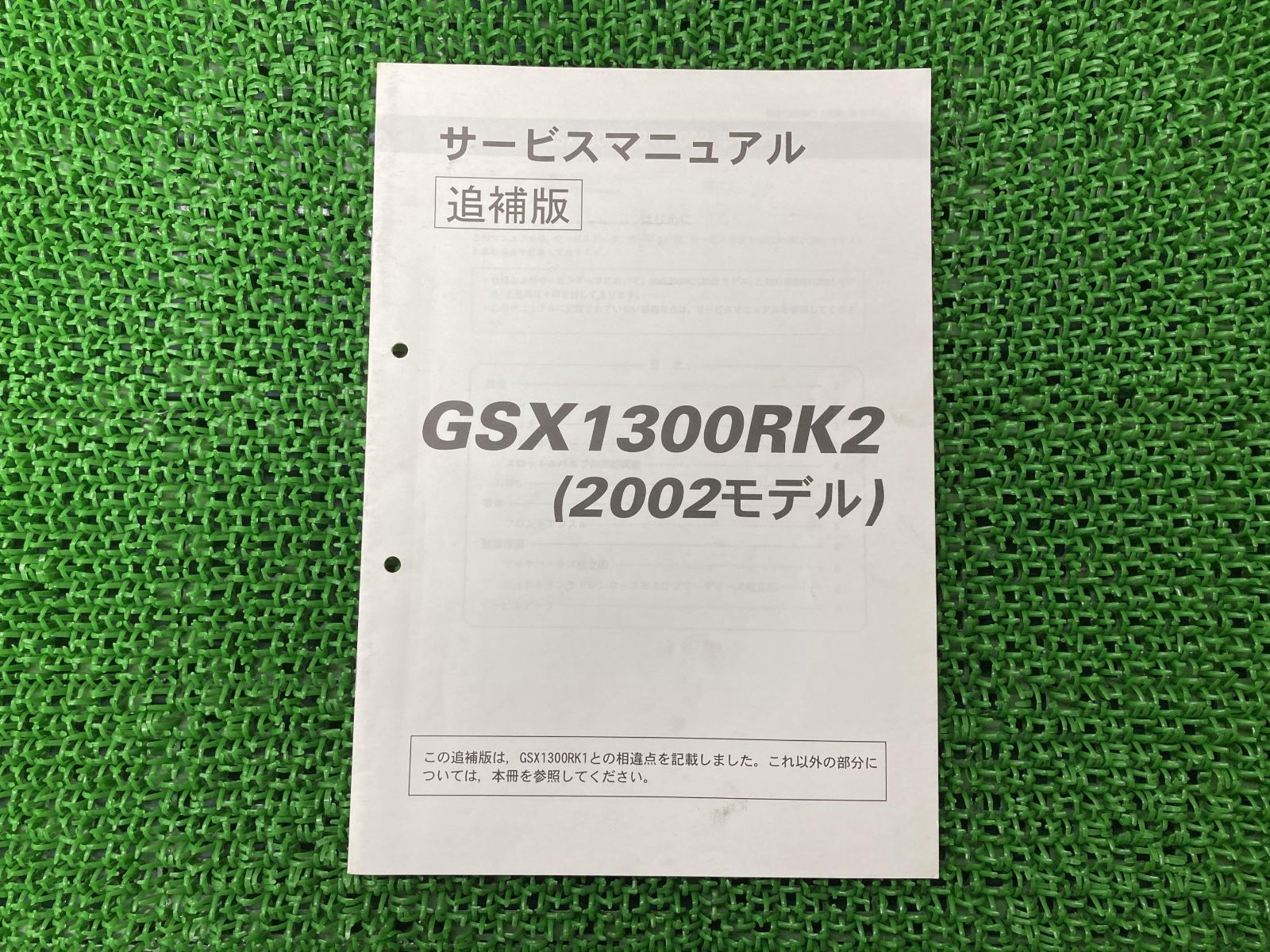 GSX1300RK2 サービスマニュアル 補足版 正規 中古 バイク 整備書