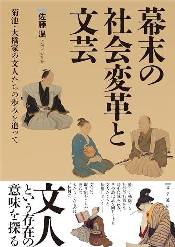 幕末の社会変革と文芸: 菊池・大橋家の文人たちの歩みを追って／佐藤 温