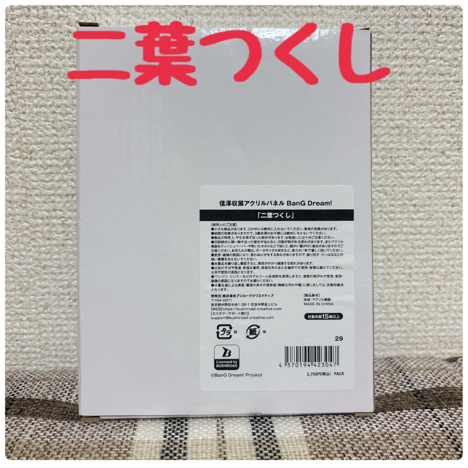 バンドリ 信澤収展 アクリルパネル Morfonica モニカ 二葉つくし 