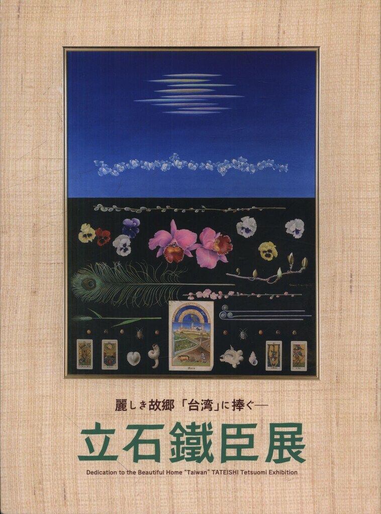 図録 立石鐵臣 立石鐵臣展 麗しき故郷「台湾」に捧ぐ (2016年)