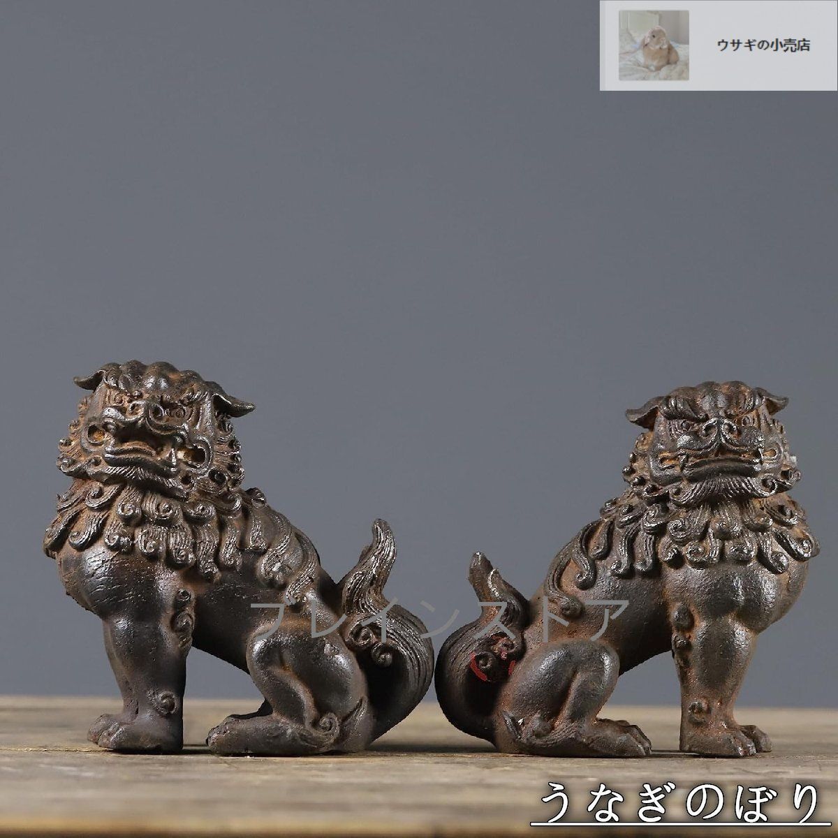 阿吽セット一対 風水開運置物