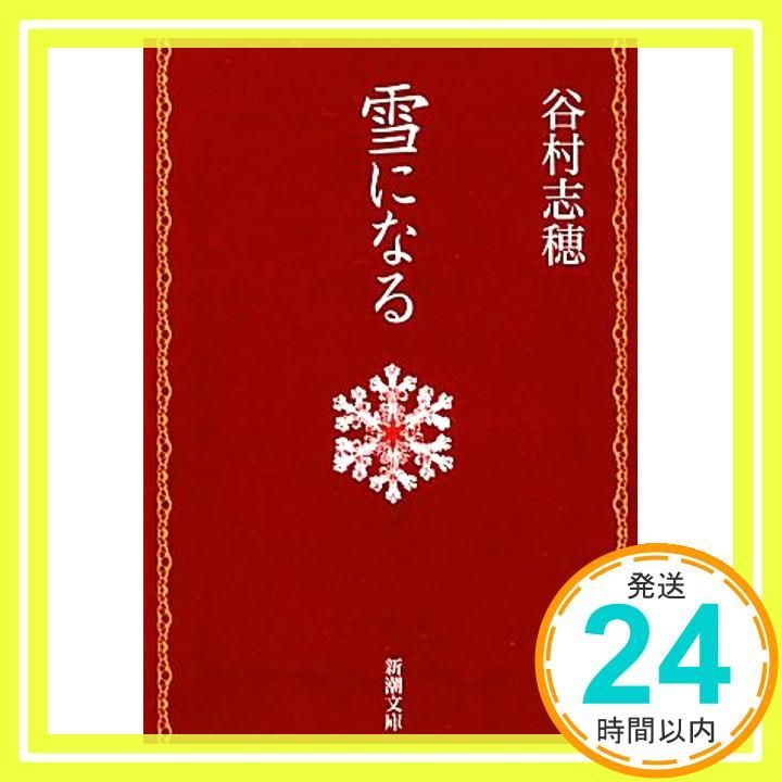 雪になる 新潮文庫 志穂 谷村_03