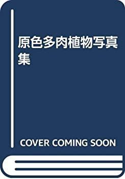 【中古-非常に良い】 原色多肉植物写真集 原色多肉植物写真集 中古-非常に良い : Encyclopaedia Colour 絶版