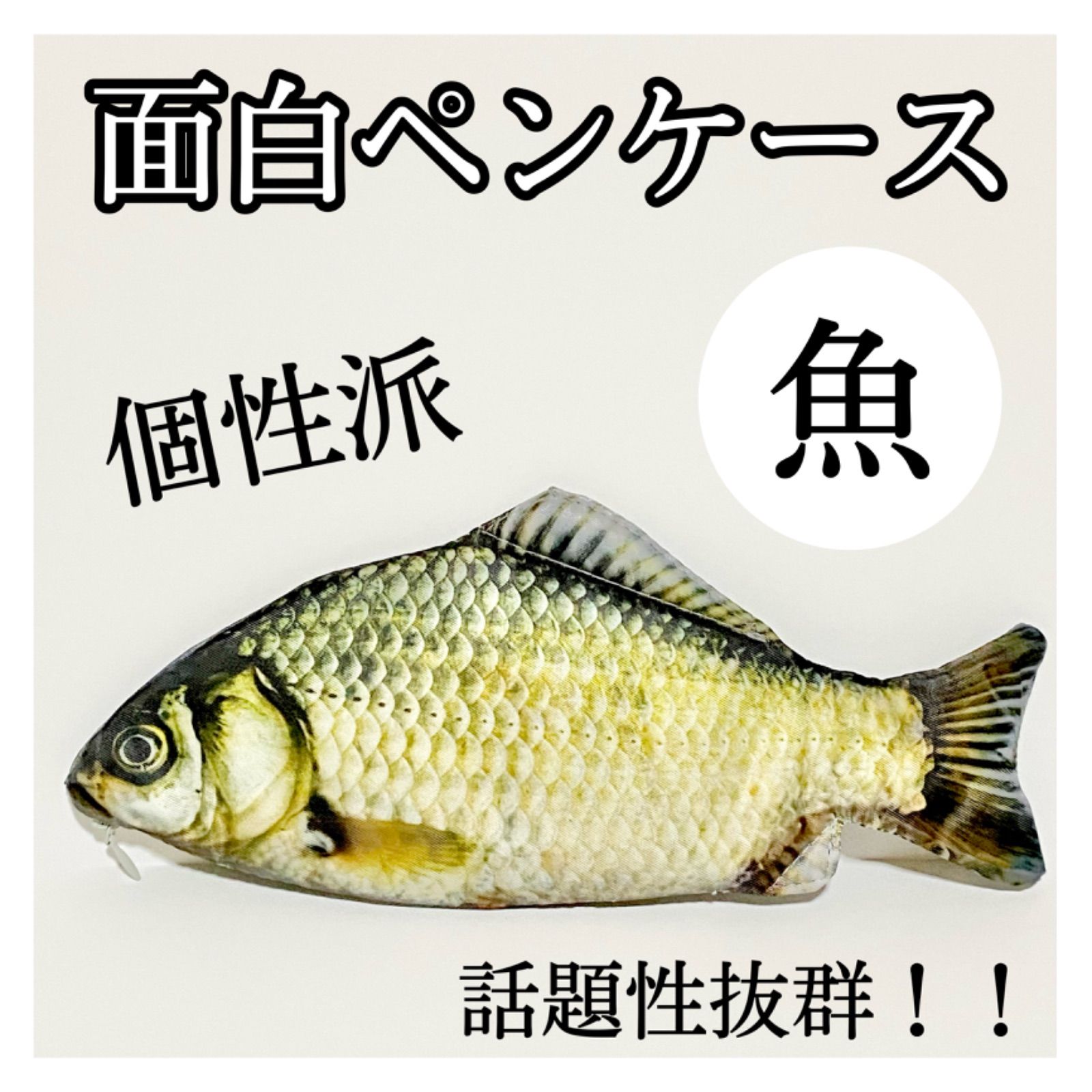 ペンケース 魚 おもしろペンケース 筆箱 個性派 魚ペンケース - メルカリ