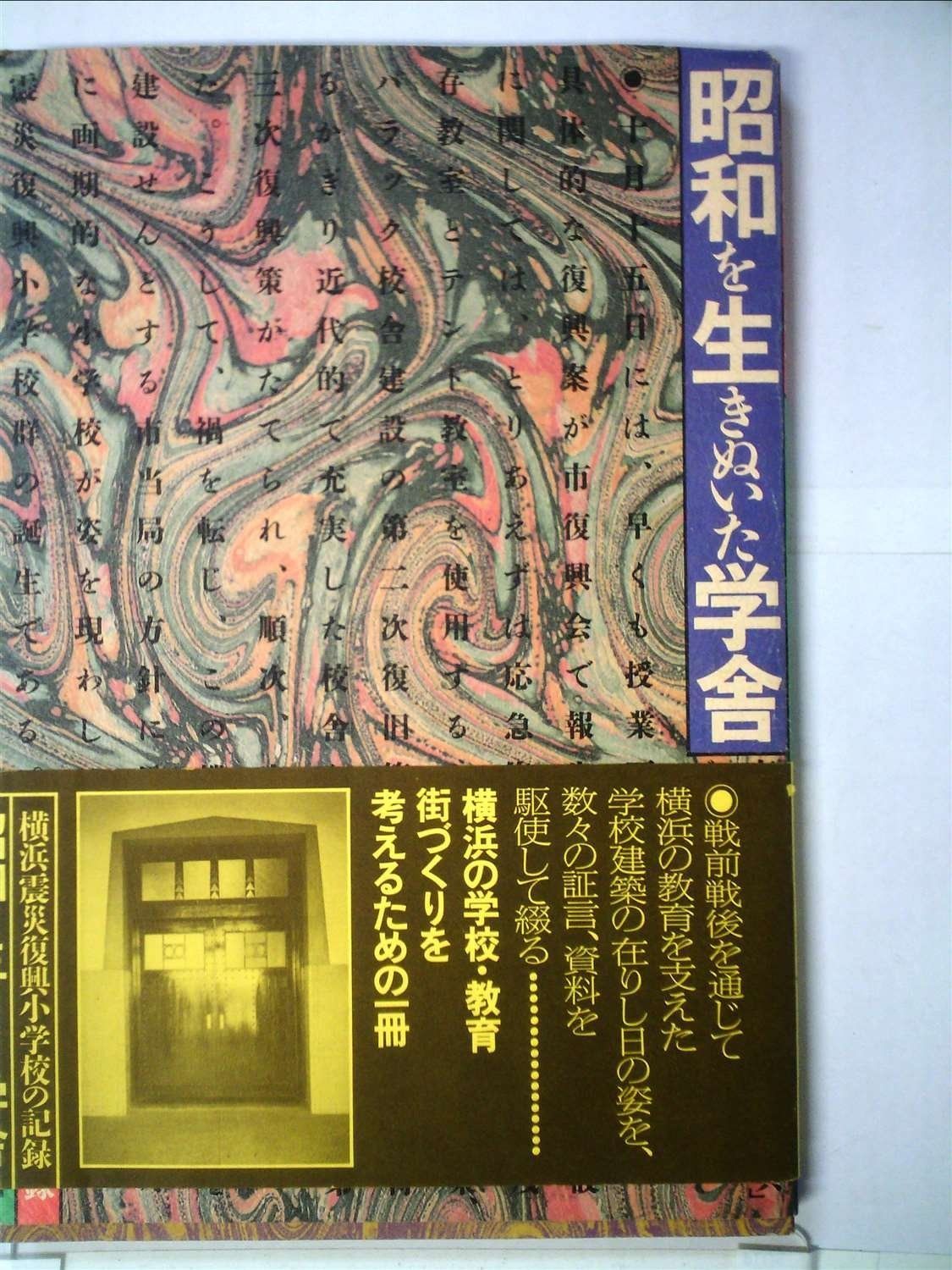 昭和を生きぬいた学舎―横浜震災復興小学校の記録 1985年