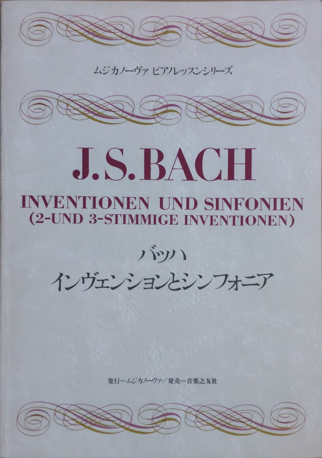 バッハ インヴェンションとシンフォニア ムジカノーヴァ ピアノレッスンシリーズ 2声・3声のシンフォニア 音楽之友社 - メルカリ