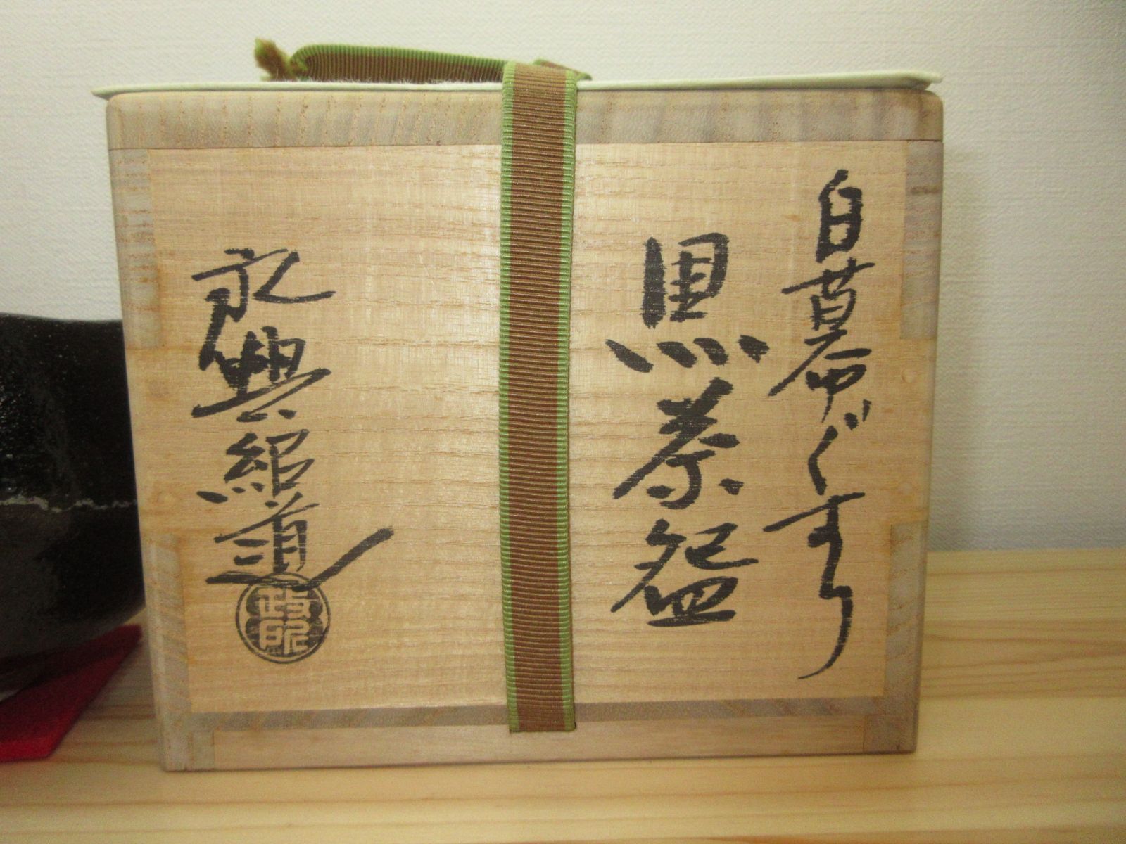 送料込【逢絢亭】茶道具 茶碗 楽焼 黒楽 白幕くすり 政所窯 永興紹道 共箱入り 送料込【逢絢亭】茶道具 茶碗 楽焼 黒楽 白幕くすり 政所窯 永興