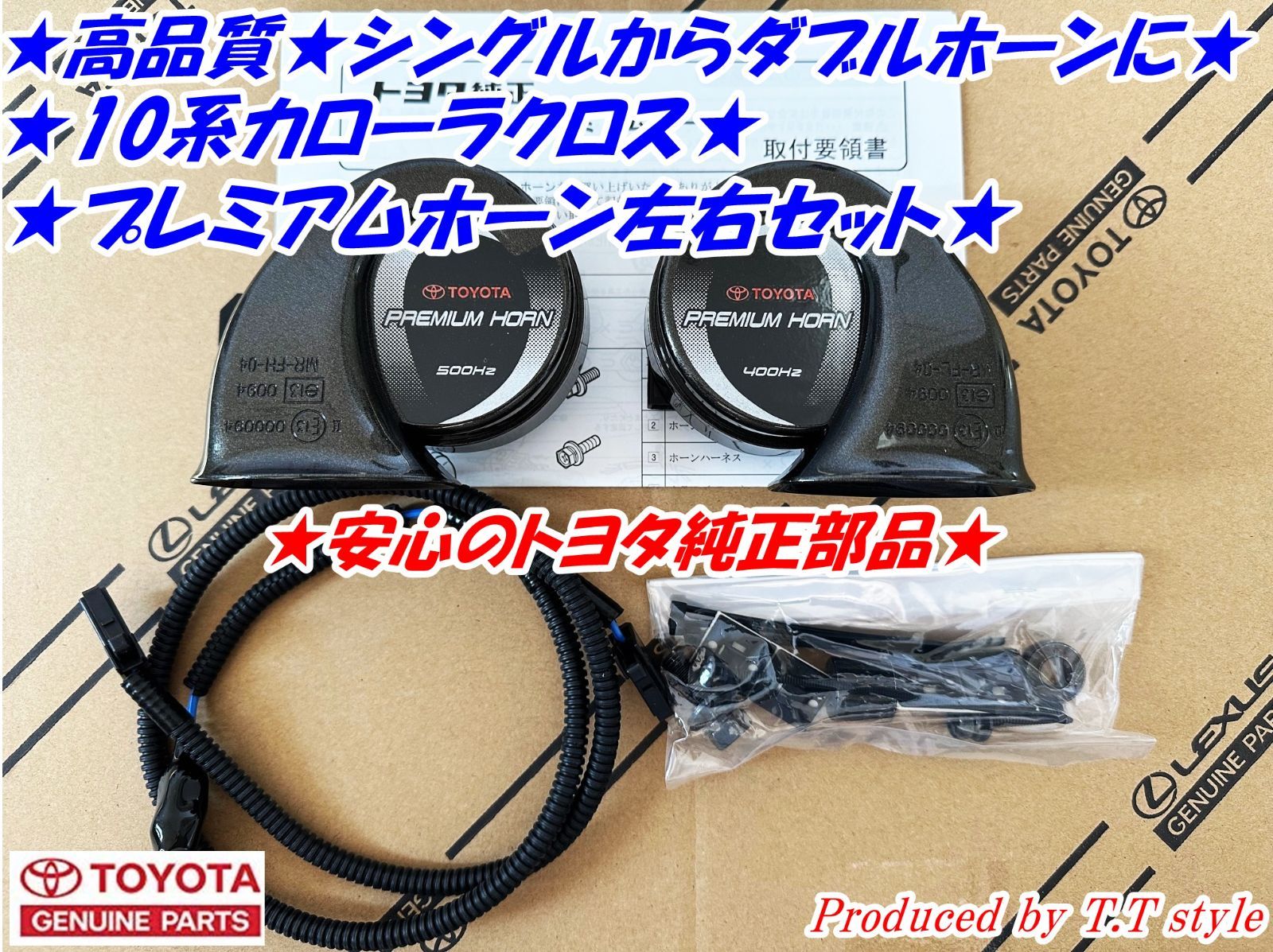 ポン付け調整済 10系カローラクロス ホーン左右セット