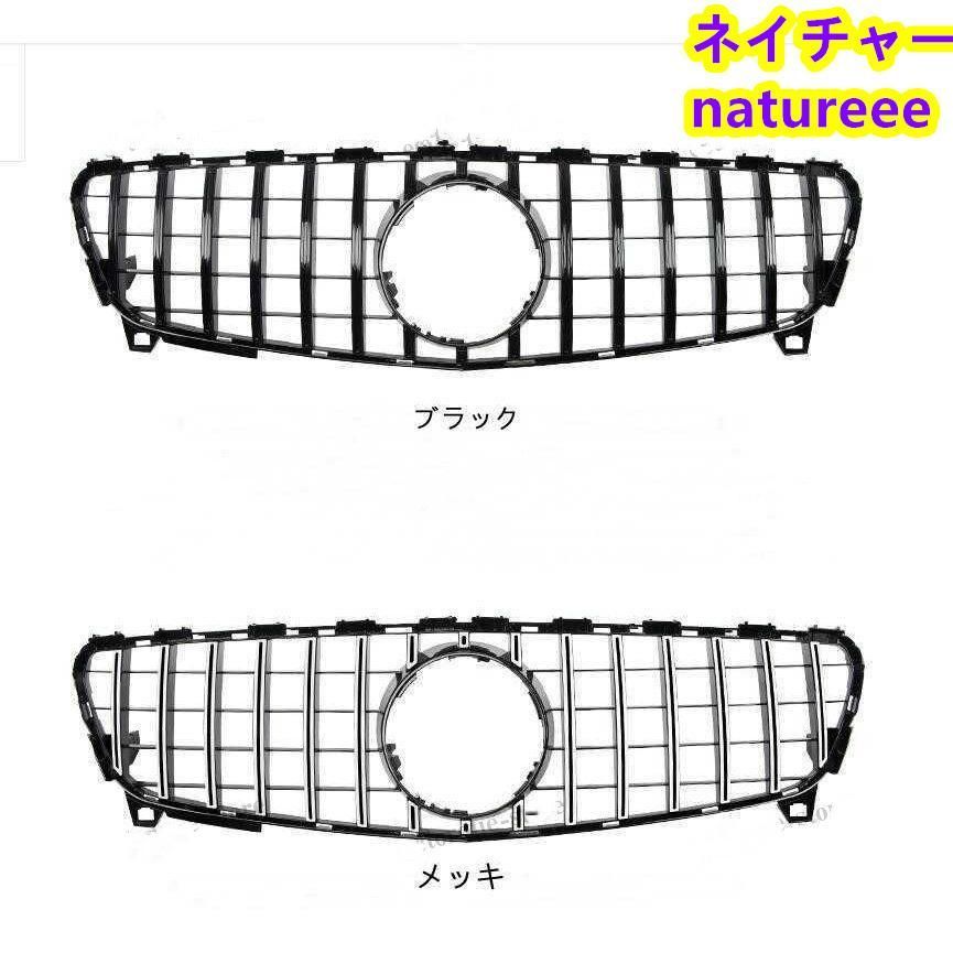 ベンツ W176 前期 グリル フロントグリル GTグリル メッキ ブラック フロント ガーニッシュ A180 A200 A260 2色可選