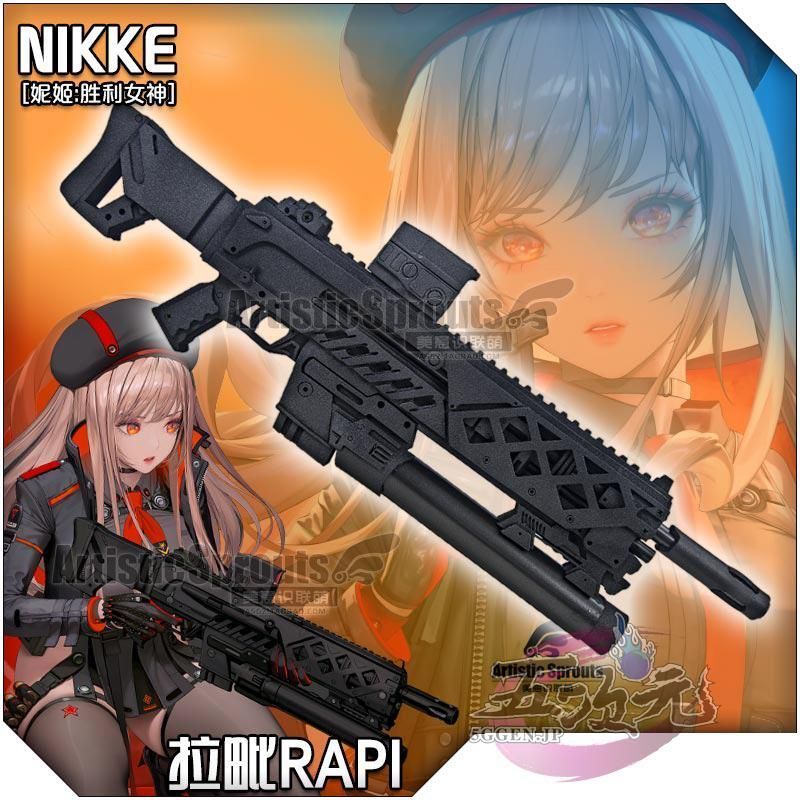 美萌 勝利の女神 NIKKE ラピ アサルトライフル コスプレ 道具