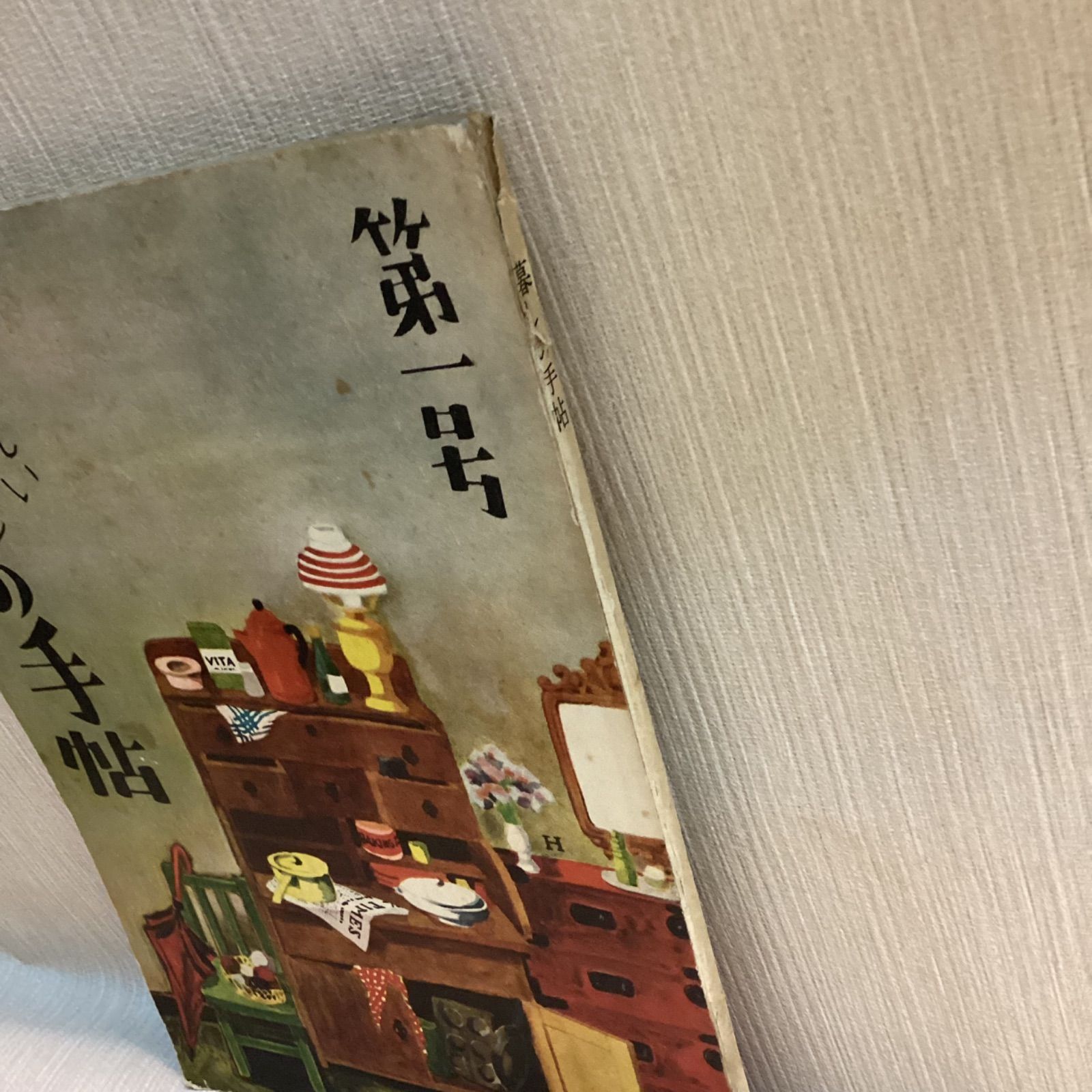 美しい暮しの手帖 第1世紀 第1号 創刊号 花森安治 大橋鎭子 昭和