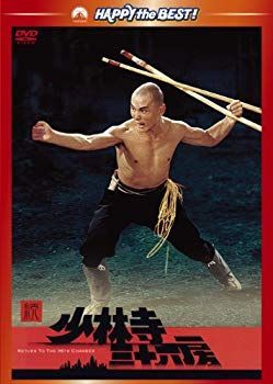 (未使用･未開封品)　新・少林寺三十六房 [DVD] vf3p617 Amazon.co.jp: 新・少林寺三十六房 [DVD] : リュー・チャー
