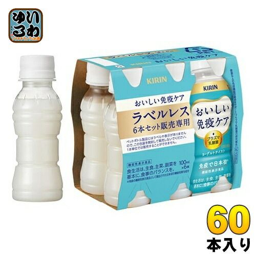 キリン おいしい免疫ケア ラベルレス プラズマ乳酸菌 100ml ペットボトル 60本 30本入×2 まとめ買い 免疫ケア 機能性表示食品 乳酸菌