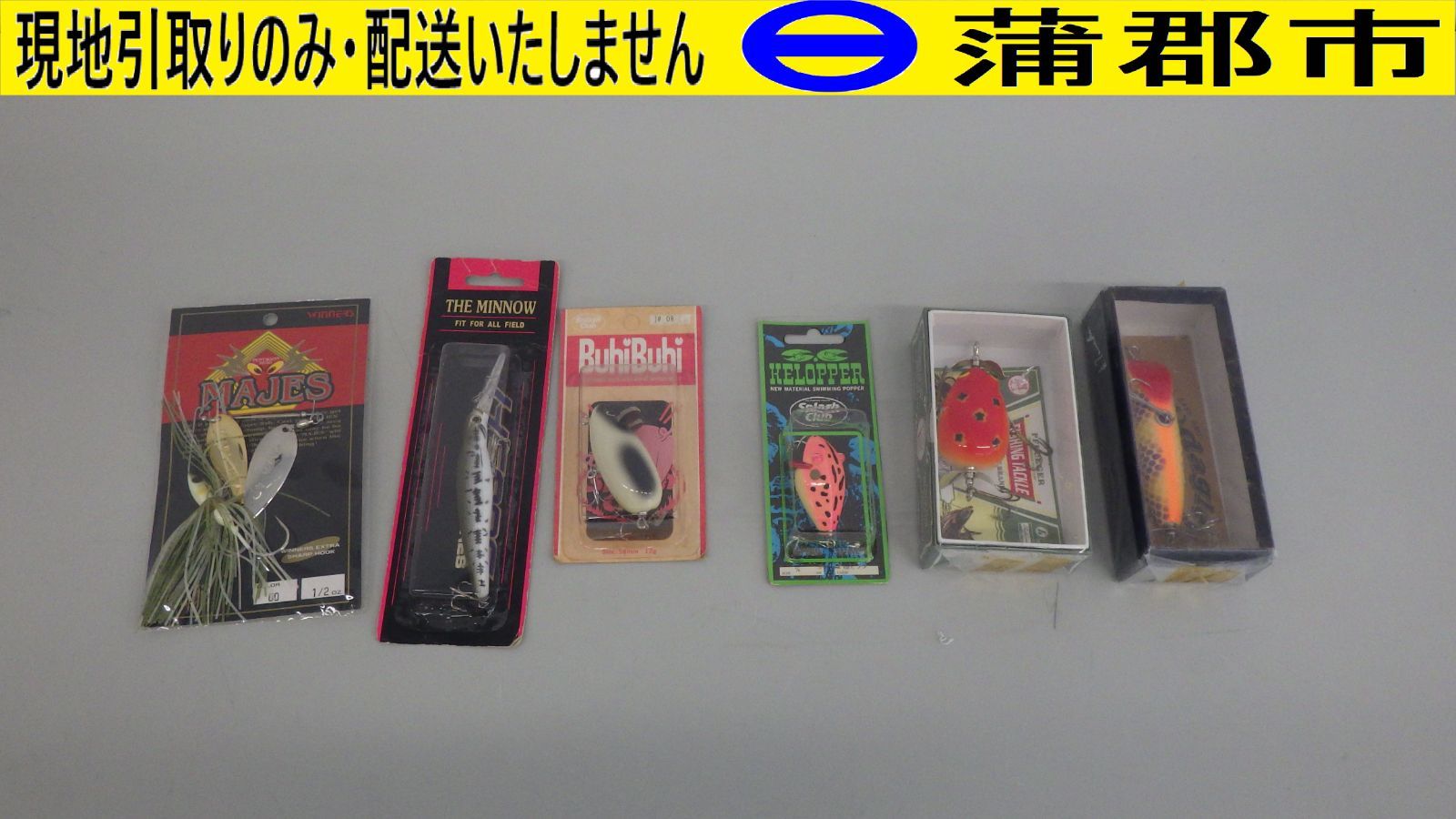 【現地引き取りのみ　リユース品】ルアー6個セット（R6－234）少し汚れあり