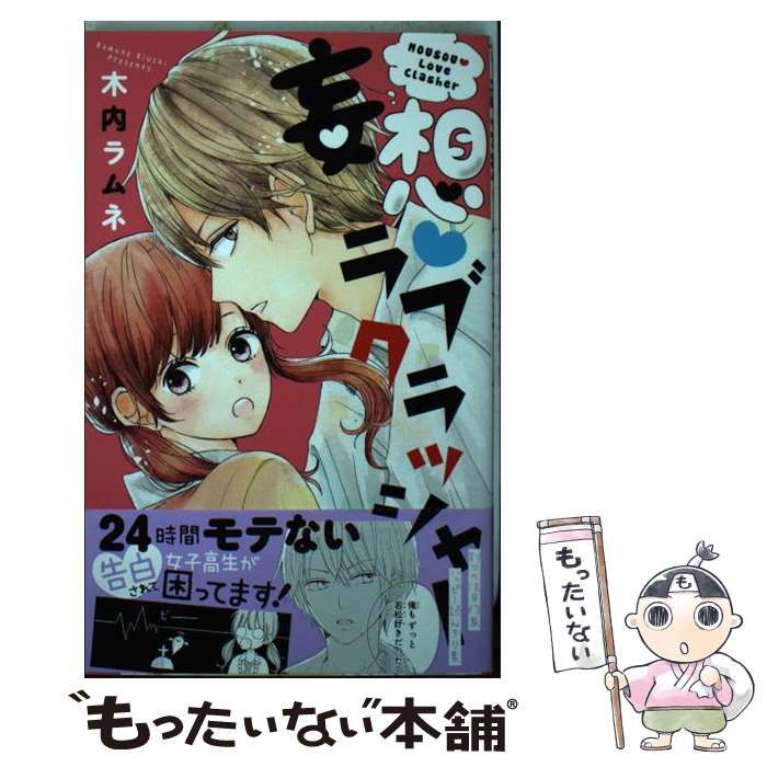 中古】 妄想・ラブクラッシャー （マーガレットコミックス） / 木内  