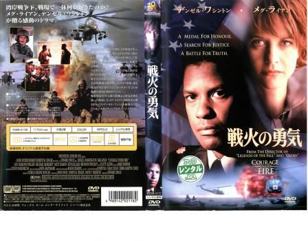 戦火の勇気【洋画 中古 DVD】レンタル落ち - メルカリ