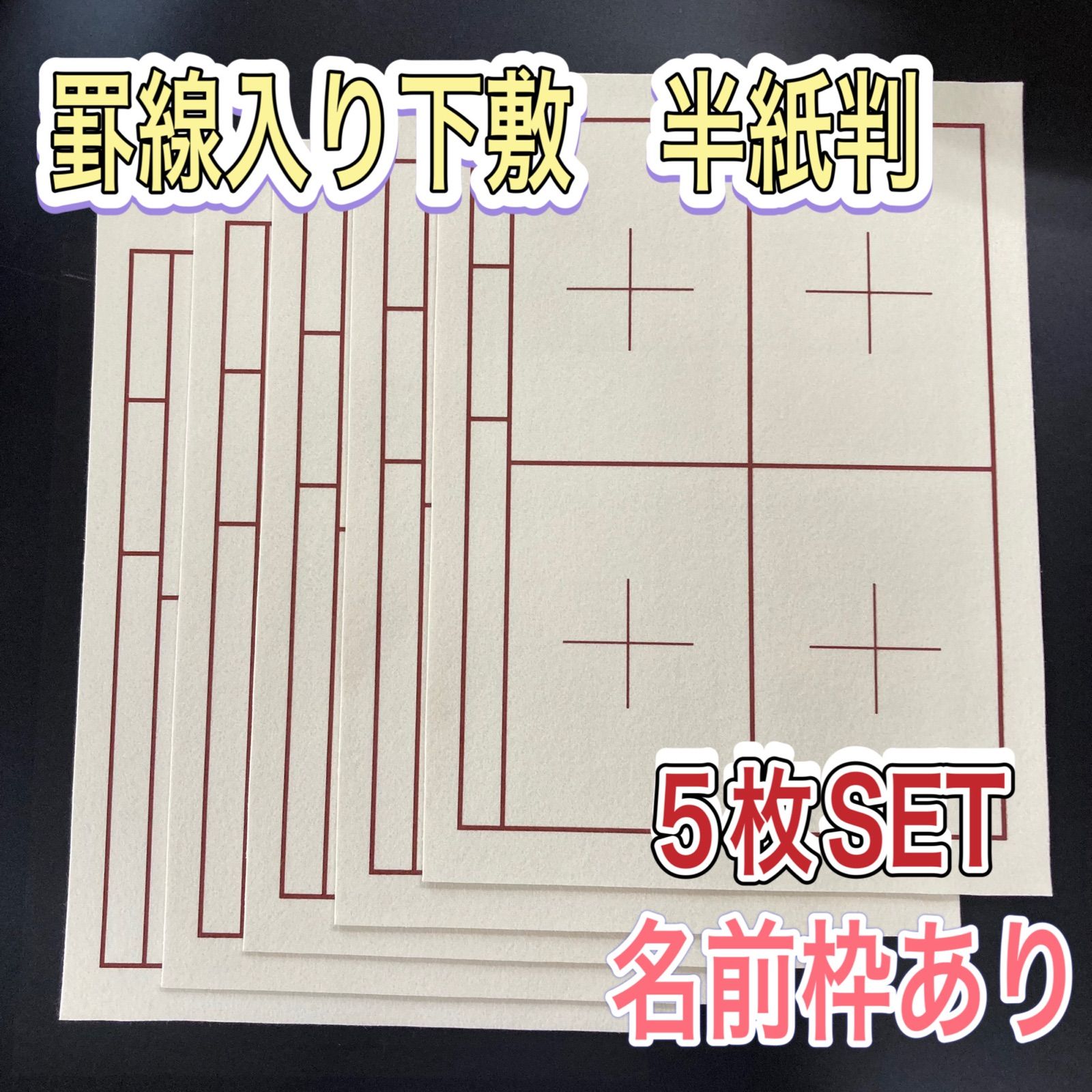 書道 下敷き 半紙 罫線入り 半切判 フェルト 毛氈 習字 漢字 紙 画仙