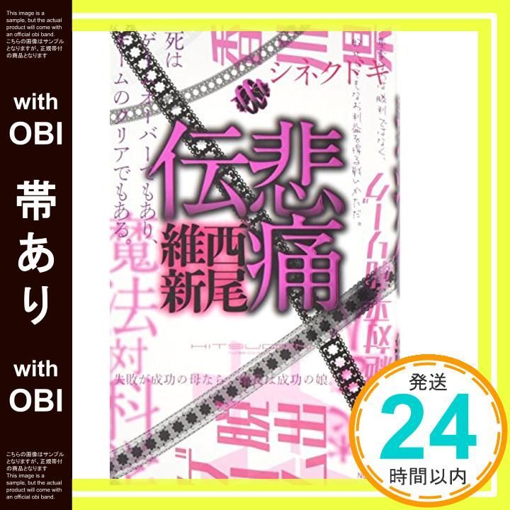 帯あり 悲痛伝 講談社ノベルス ニJ- 30 Feb 27 2013 西尾 維新_07