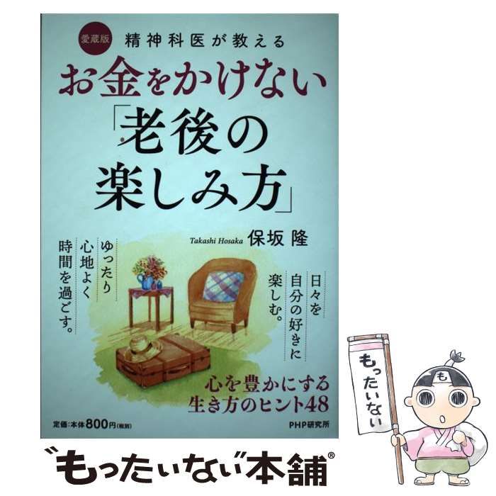 【中古】 精神科医が教えるお金をかけない「老後の楽しみ方」 心を豊かにする生き方のヒント48 愛蔵版 / 保坂隆 / ＰＨＰ研究所