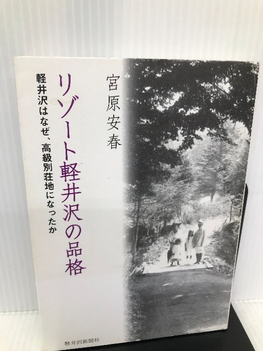 リゾート軽井沢の品格 軽井沢新聞社 宮原安春