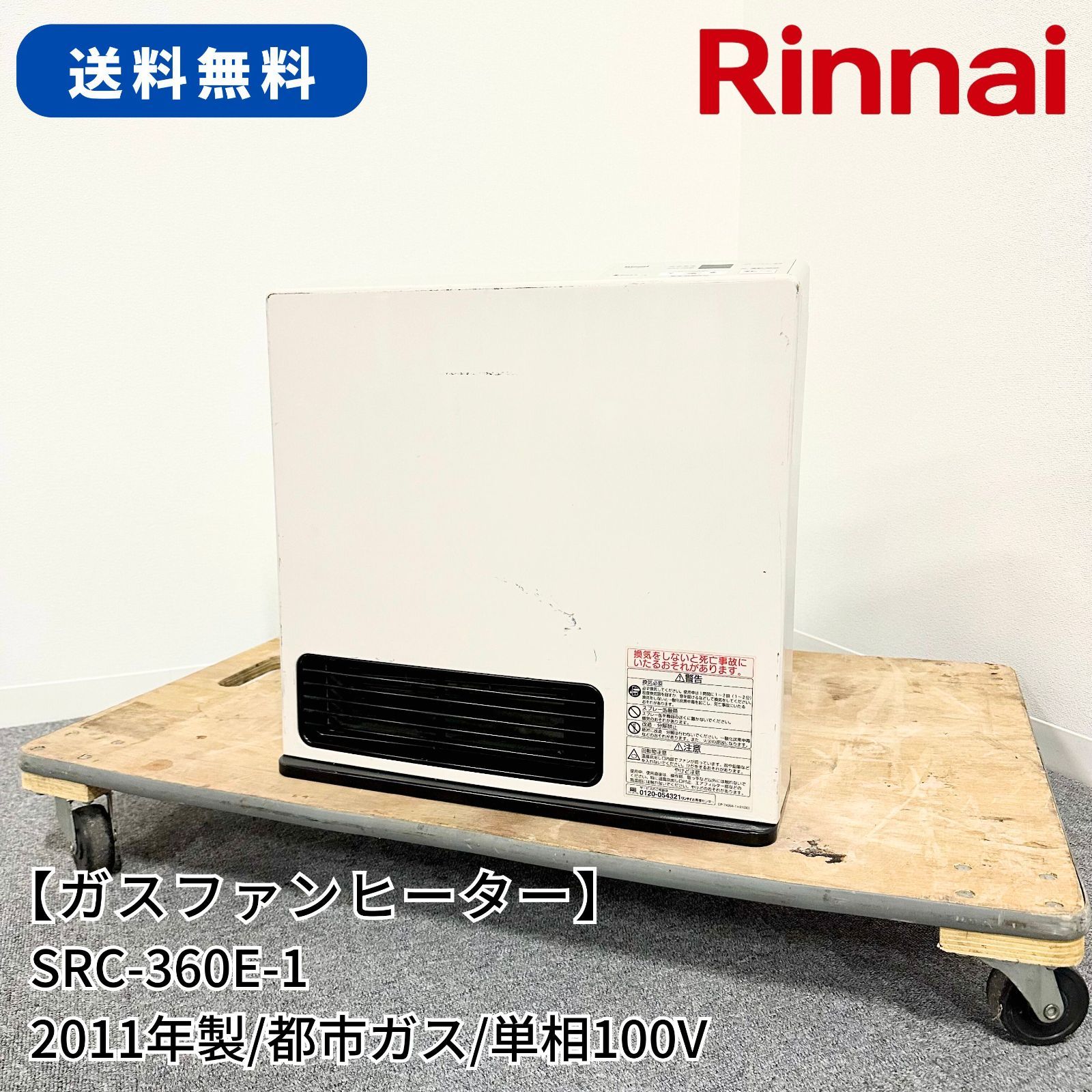 ガスファンヒーター/Rinnai/リンナイ/SRC-360E-1/都市ガス/単相100V/幅 