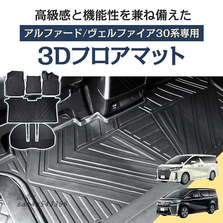 アルファード フロアマット カーマット 30アルファード マット 30系 TPE 3Dフロアマット 防水3D フロアマット防水 防汚 防水 3D 耐摩耗 30系マット 水洗いOK am4a543396