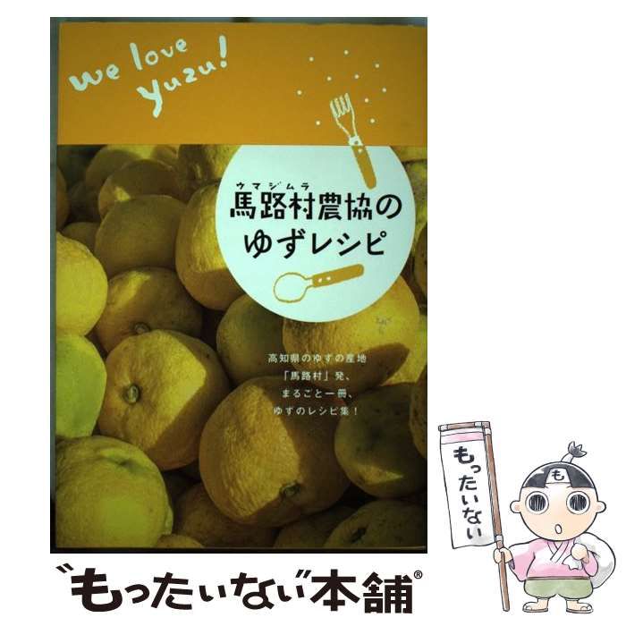 馬路村農協のゆずレシピ | 馬路村農業協同組合 |本 | 通販 | Amazon