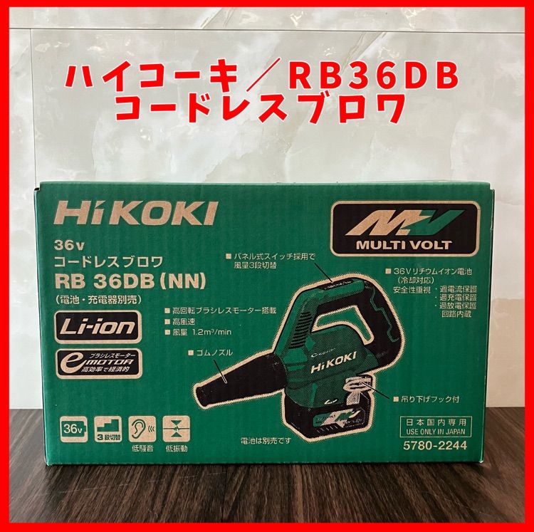 ハイコーキ HIKOKI 旧 日立工機 コードレスブロワ RB36DB NN