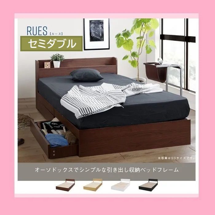 セミダブルベッド 新色追加 RUES ルース 棚 コンセント付き収納ベッド フレーム単品 機能的ベッド ベッドフレーム 棚付 収納付 コンセント付 シンプル 大容量 収納付き 便利 北欧 おしゃれ 大人かわいい