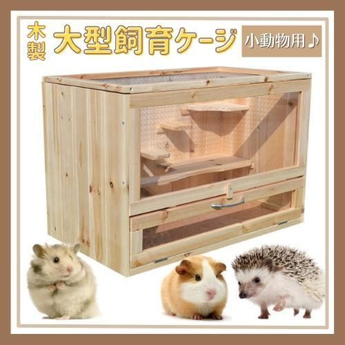 小動物 ケージ 大型 ハムスター ハリネズミ ハウス 木製 モルモット メルカリ