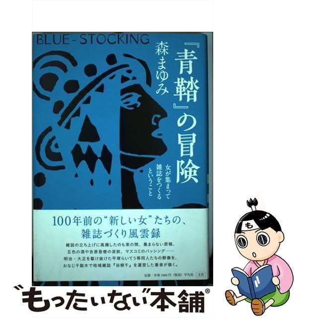 【中古】 『青鞜』の冒険 女が集まって雑誌をつくるということ / 森 まゆみ / 平凡社 - メルカリ