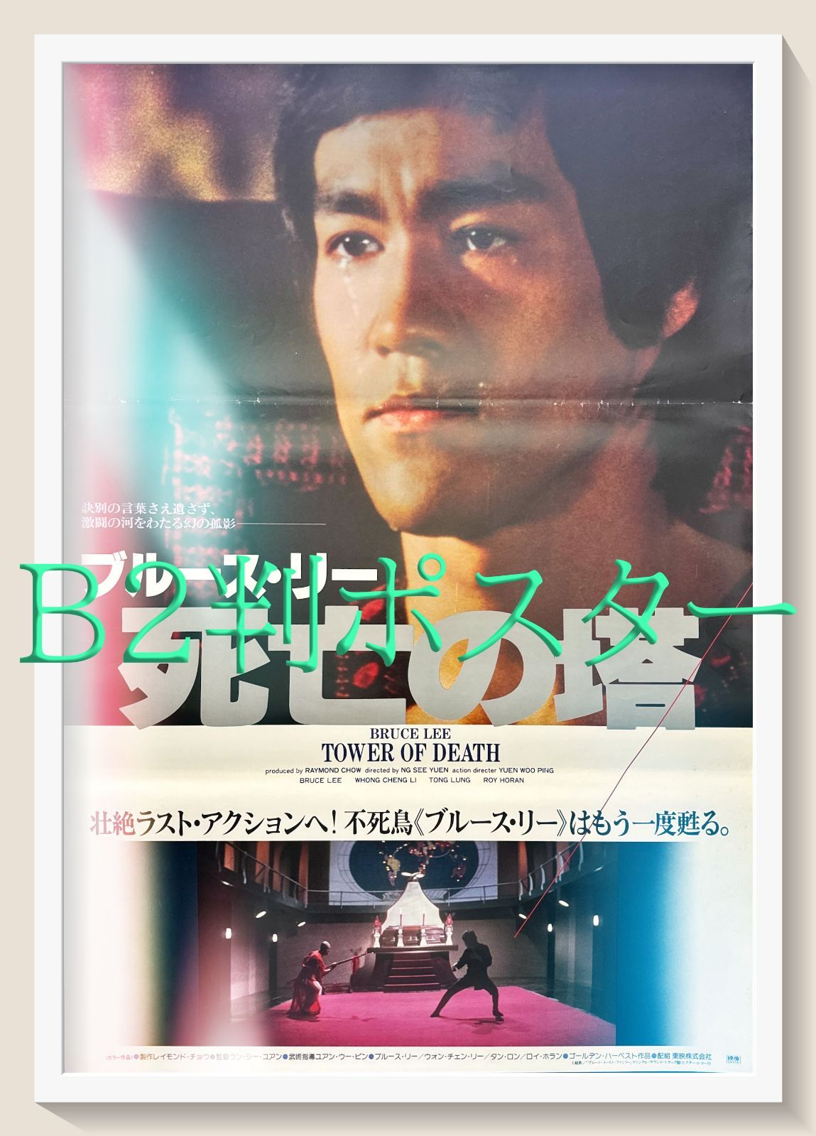 f『死亡の塔』映画B2判オリジナルポスター - メルカリ