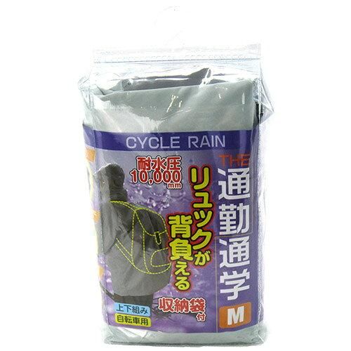 【新品・3営業日で発送】サギサカ サイクルレイン リュック背負える M GR