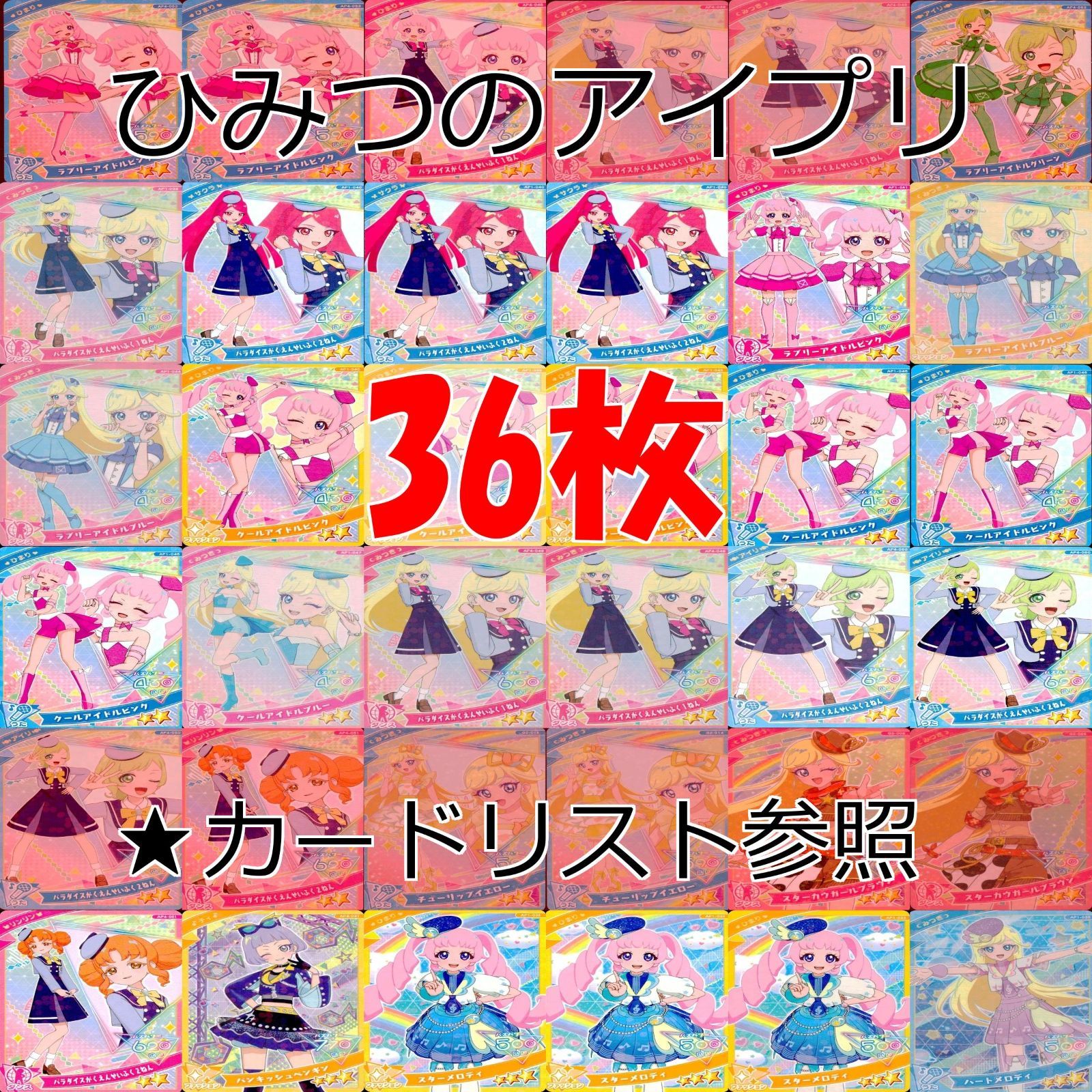 アイプリ ひみつのアイプリ カード まとめ ☆カードリスト参照