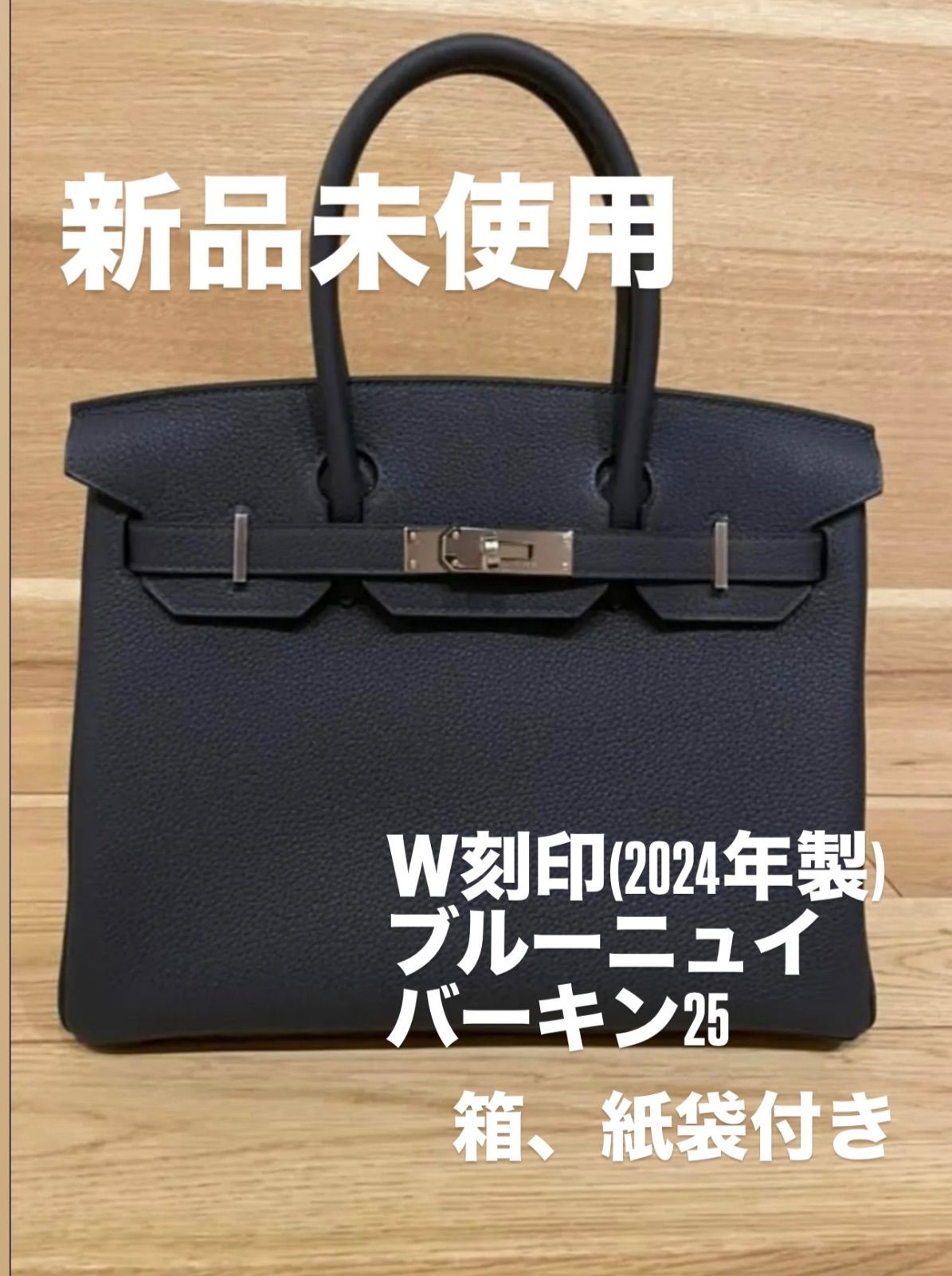 HERMES】バーキン25 W刻印 新品未使用 ブルーニュイ - メルカリ