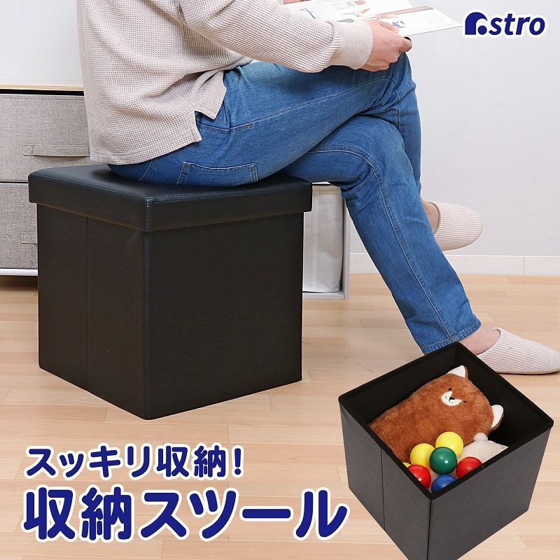 アストロ 公式 良品 収納スツール ブラック レザー調 耐荷重80kg 