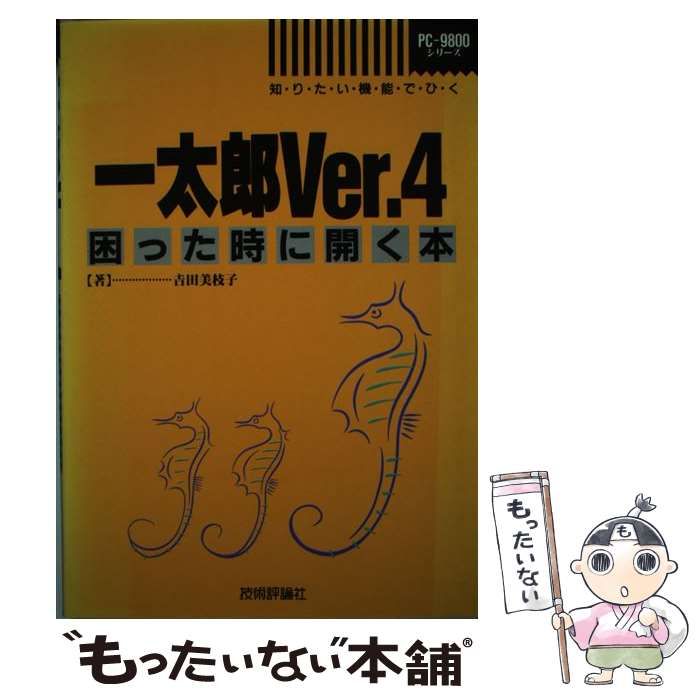 【中古】 一太郎Ｖｅｒ．４困った時に開く本 知りたい機能でひく　ＰＣー９８００シリーズ/技術評論社/吉田美枝子 中古】 一太郎ver.4困った時に開く本 知りたい機能でひく PC