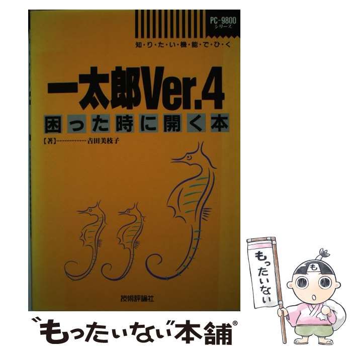 【中古】 一太郎ver.4困った時に開く本 知りたい機能でひく PC-9800シリーズ / 吉田美枝子 / 技術評論社単行本ISBN-10 5359円