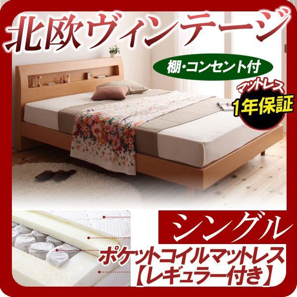 棚・コンセント付きデザインすのこベッド【Haagen】ハーゲン【ポケットコイルマットレス：ハード付き】シングルナチュラル