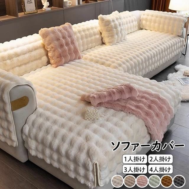 【送料無料】高級感 ふわふわ ソファーカバー L字カウチ 高品質 マルチカバー 1人掛け 2人掛け 3人掛け 4人掛け 丸洗い 洗濯OK ソファー保